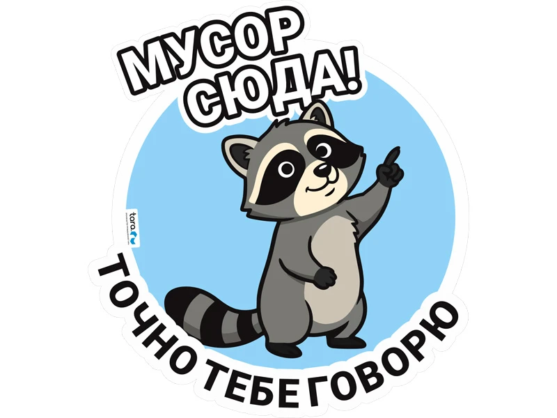 nakleyka_325kh297mm_s_logo_musor_syuda_kod_40411
