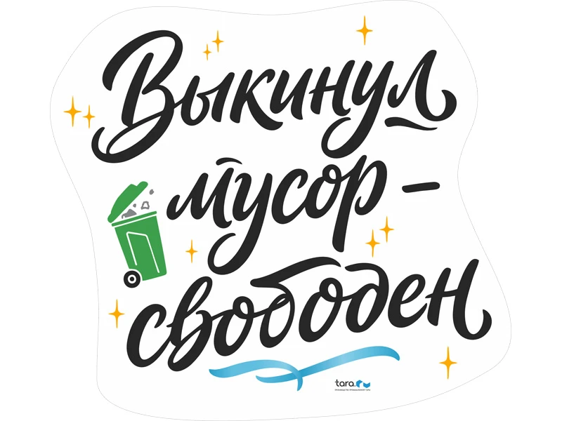 nakleyka_325kh297mm_s_logo_vykinul_musor_svoboden_kod_40409